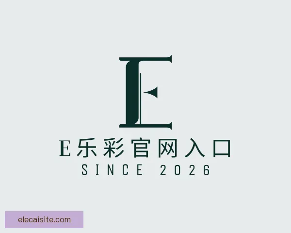 介绍E乐彩官网入口